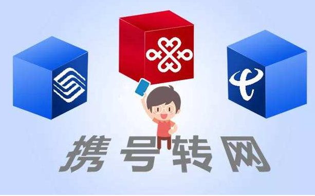 攜號轉網(wǎng)11月底實施，你想好轉哪家運營商沒？