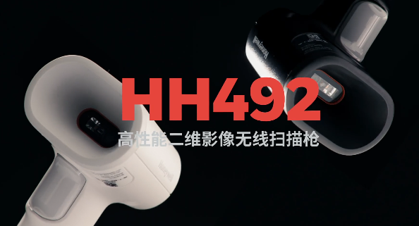 王牌特工Honeywell霍尼韋爾HH492出擊，解決多場景掃碼難題！