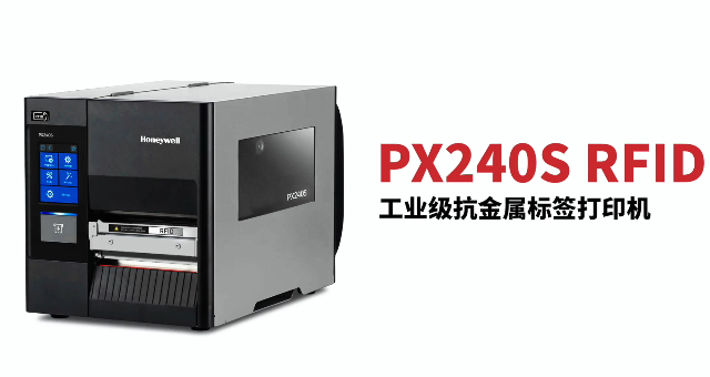 “多快好省，告別煩惱”：霍尼韋爾PX240S RFID打印機(jī)全新登場！