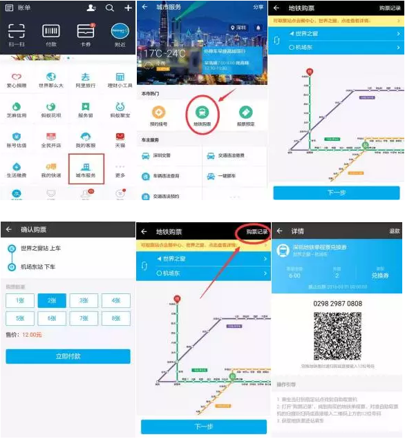 深圳地鐵站支付寶購票、掃碼取票應用