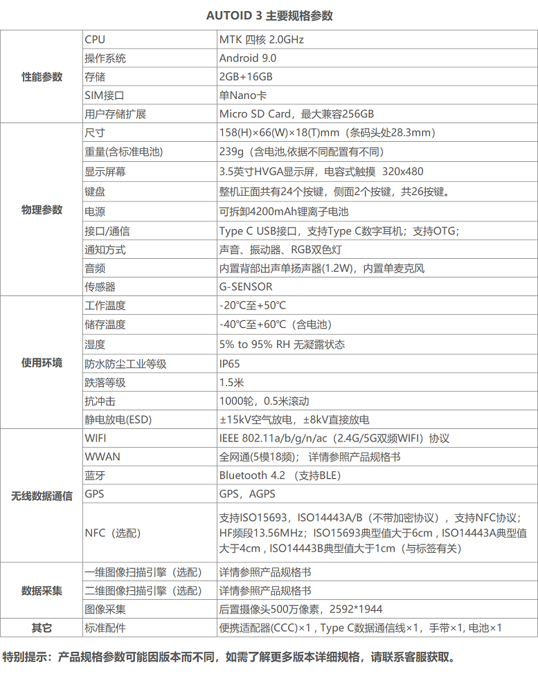 AUTOID 3手持終端 智能手持PDA參數.jpg